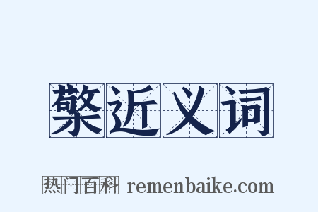 檠近义词是什么意思的图片